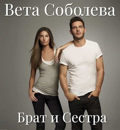 Обложка книги Брат и Сестра