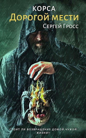 Обложка книги Корса. Дорогой мести
