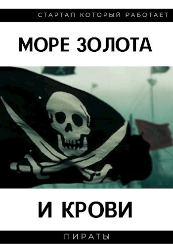 Обложка книги Море золота и крови