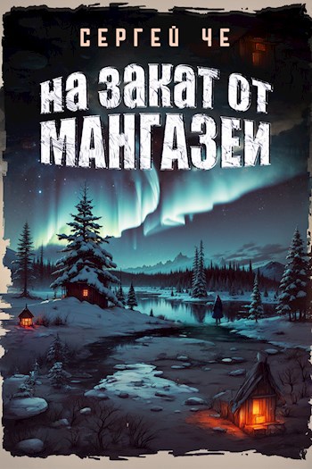 Обложка книги На закат от Мангазеи