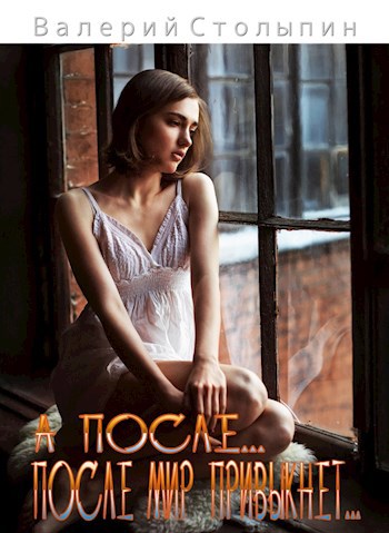 Обложка книги А после... после мир привыкнет...