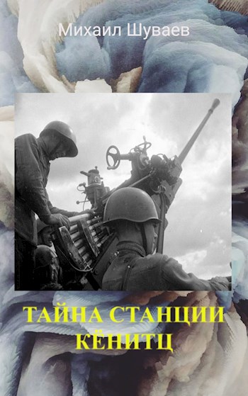 Обложка книги Тайна станции Кёнитц