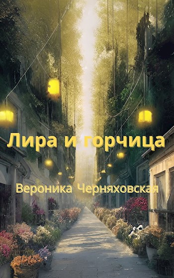 Обложка книги Лира и горчица