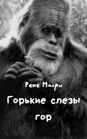 Обложка книги Горькие слезы гор