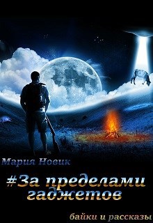 Обложка книги #За пределами гаджетов