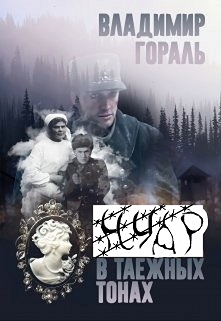 Обложка книги «Нуар в таёжных тонах» (Дознание капитана Сташевича)