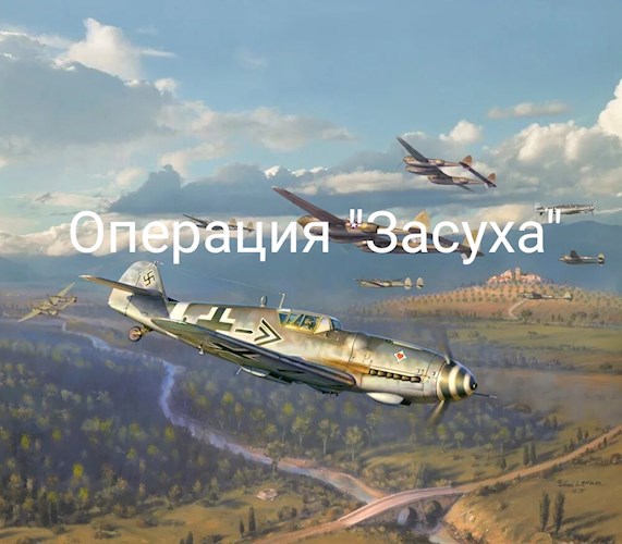 Обложка книги Операция "Засуха"