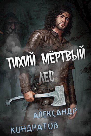 Обложка книги Тихий мертвый лес