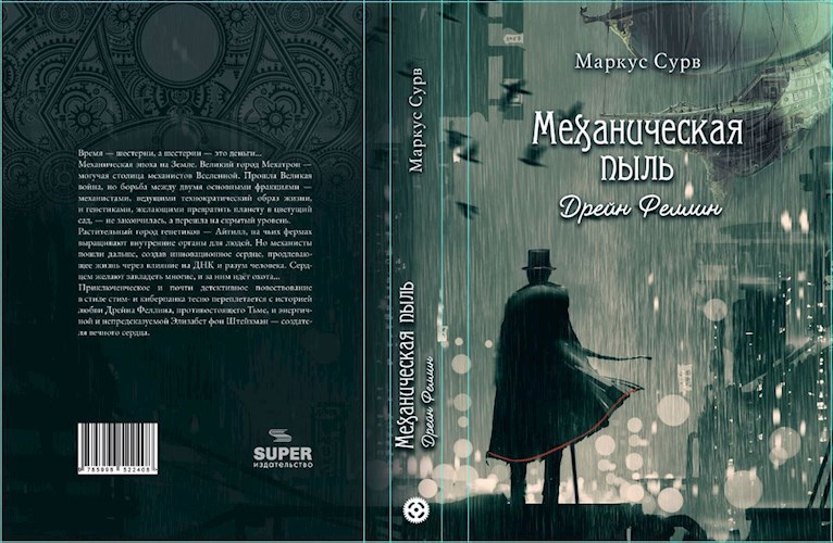 Обложка книги Механическая пыль. Дрейн Феллин