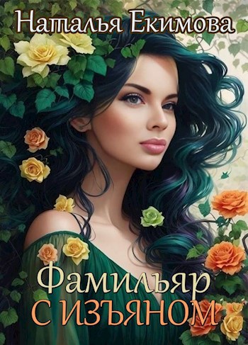 Обложка книги Фамильяр с изъяном