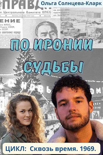 Обложка книги По иронии судьбы