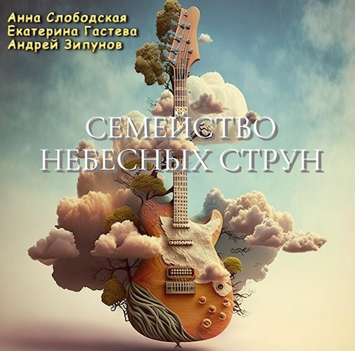 Обложка книги Семейство Небесных Струн (соавторы Анна Слободская и Екатерина Гастева)