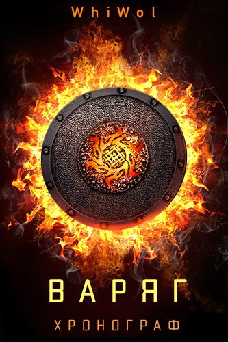 Обложка книги Хронограф: Варяг