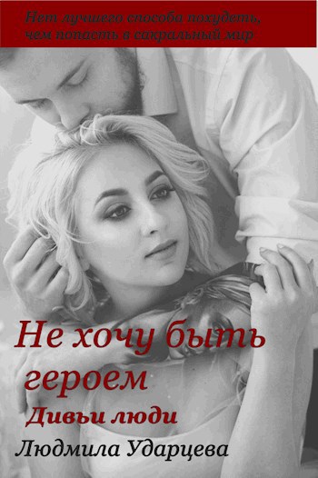 Обложка книги Не хочу быть героем 1 Дивьи люди
