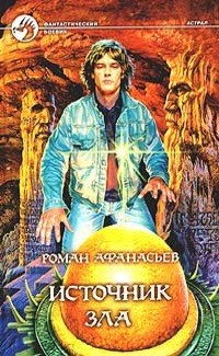 Обложка книги Источник Зла
