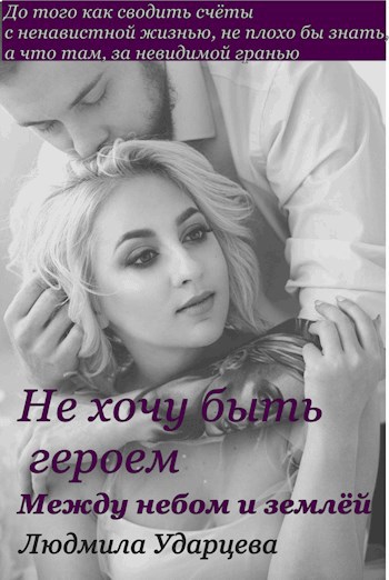 Обложка книги Не хочу быть героем 2 Между небом и землёй