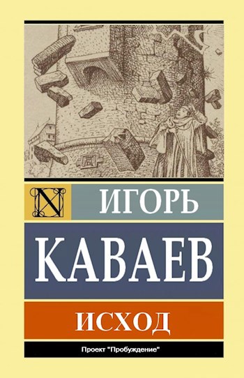 Обложка книги Исход