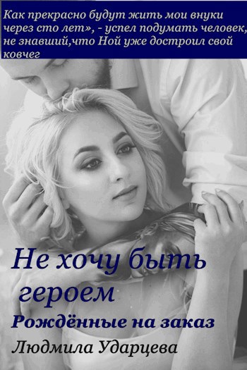 Обложка книги Не хочу быть героем 3 Рождённые на заказ
