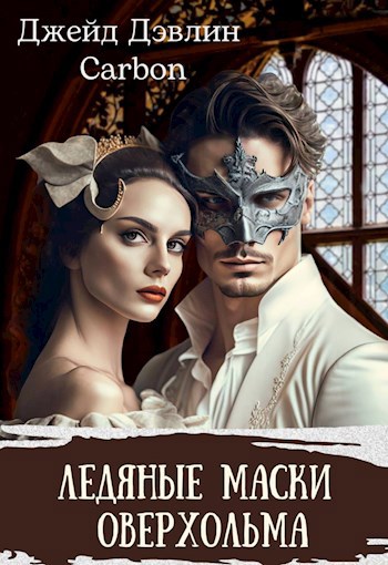 Обложка книги Ледяные маски Оверхольма. Часть 1