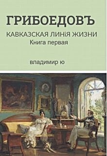 Обложка книги Грибоедов. Кавказская линия жизни. Книга первая