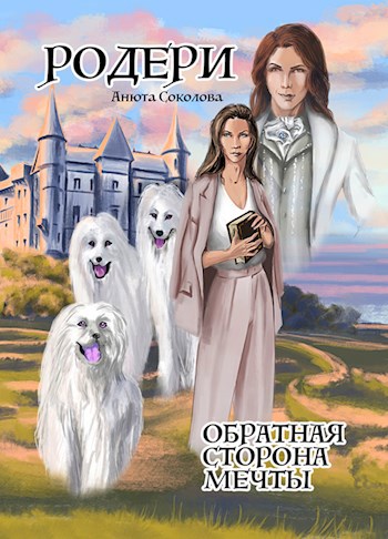 Обложка книги Родери. Обратная сторона мечты