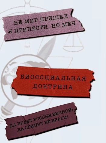 Обложка книги ООС. Биосоциальная доктрина