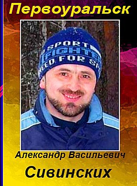 Обложка книги Александр Васильевич Сивинских – из Первоуральска