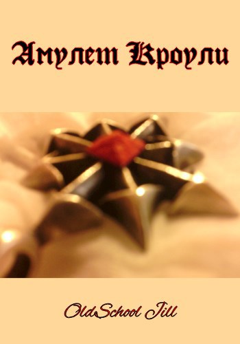 Обложка книги Амулет Кроули