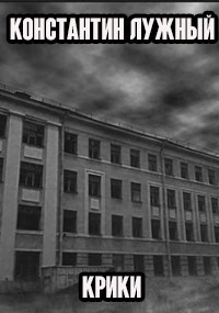 Обложка книги Крики