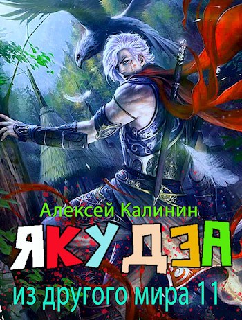 Обложка книги Якудза из другого мира 11