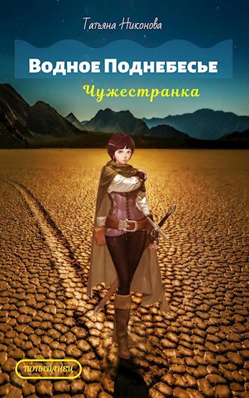Обложка книги Водное Поднебесье: Чужестранка.