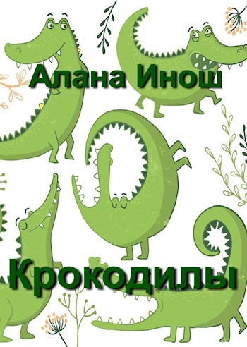 Обложка книги Крокодилы