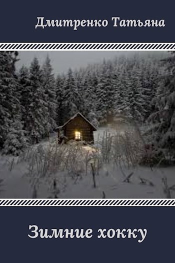 Обложка книги Зимние хокку