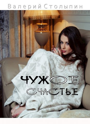 Обложка книги Чужое счастье