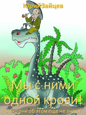 Обложка книги Мы с ними одной крови! Только они об этом пока не знают