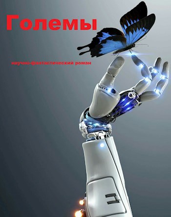 Обложка книги Големы