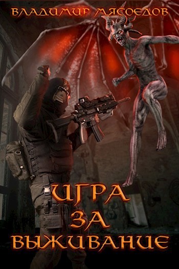 Обложка книги Игра за выживание