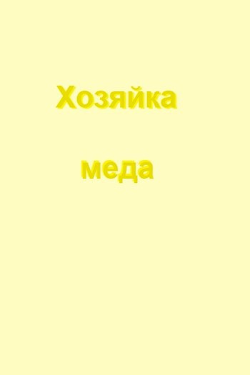 Обложка книги Хозяйка меда