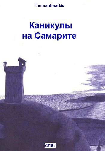 Обложка книги Каникулы на Самарите