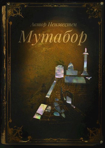 Обложка книги Мутабор