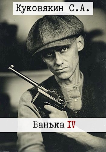 Обложка книги Ванька 4