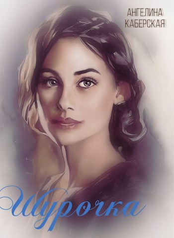 Обложка книги Шурочка
