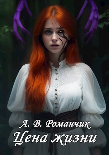 Обложка книги Цена жизни (В тени леса 2)
