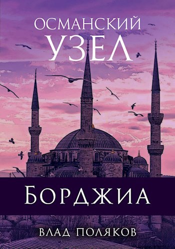 Обложка книги Борджиа: Османский узел