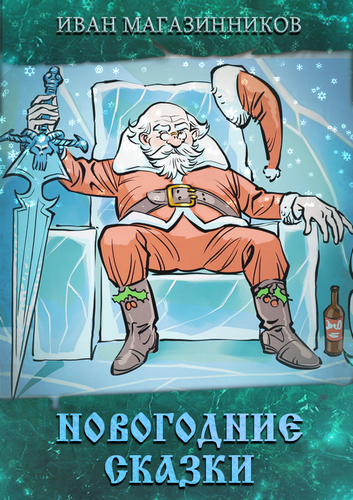 Обложка книги Новогодние Сказки