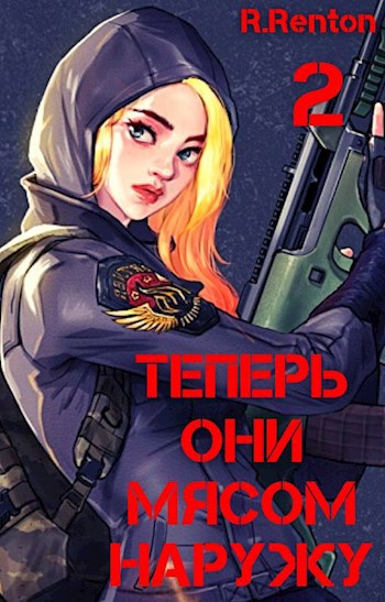 Обложка книги Теперь они мясом наружу (часть 2)