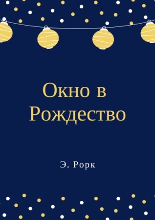 Обложка книги Окно в Рождество