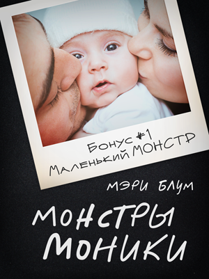 Обложка книги Монстры Моники: Маленький монстр