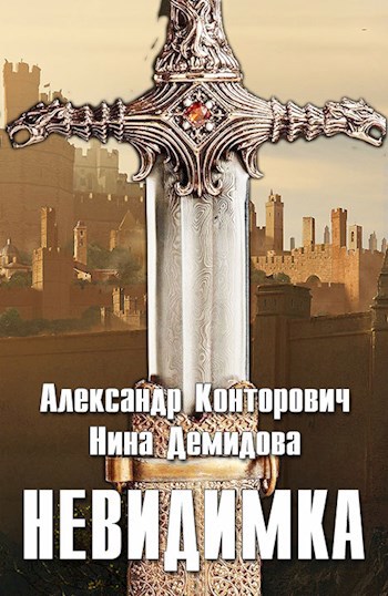Обложка книги Невидимка