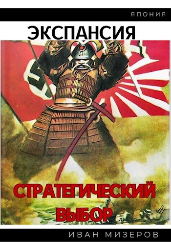 Обложка книги Экспансия. Стратегический выбор (Том 2)